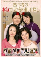 熟年者の本気で老後の相手探し　第二章