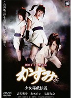 真田くノ一忍法伝　かすみ　少女秘戯伝説