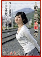 １泊２日の不倫旅行　能島あさ美