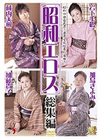 昭和エロス　総集編