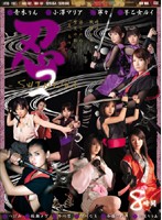 忍－ＳＨＩＮＯＢＩ－　２
