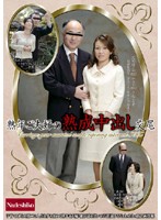 熟年ご夫婦の熟成中出し交尾