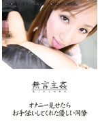 オナニー見せたら　お手伝いしてくれた優しい同僚