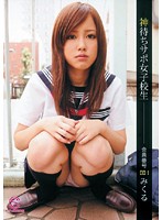 神待ちサポ女子校生　会員番号００１　みくる