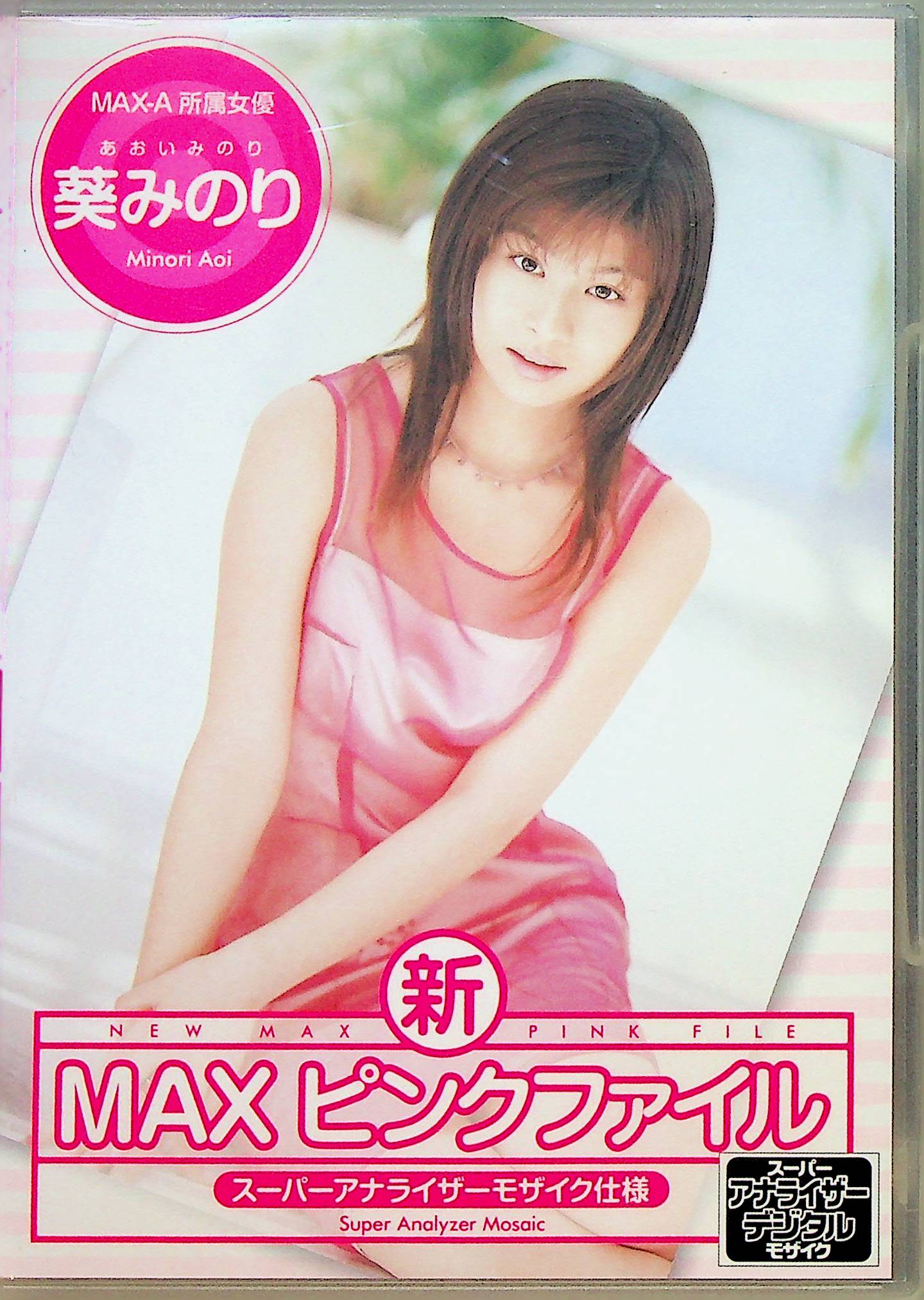 新ＭＡＸピンクファイル　葵みのり　スーパー…