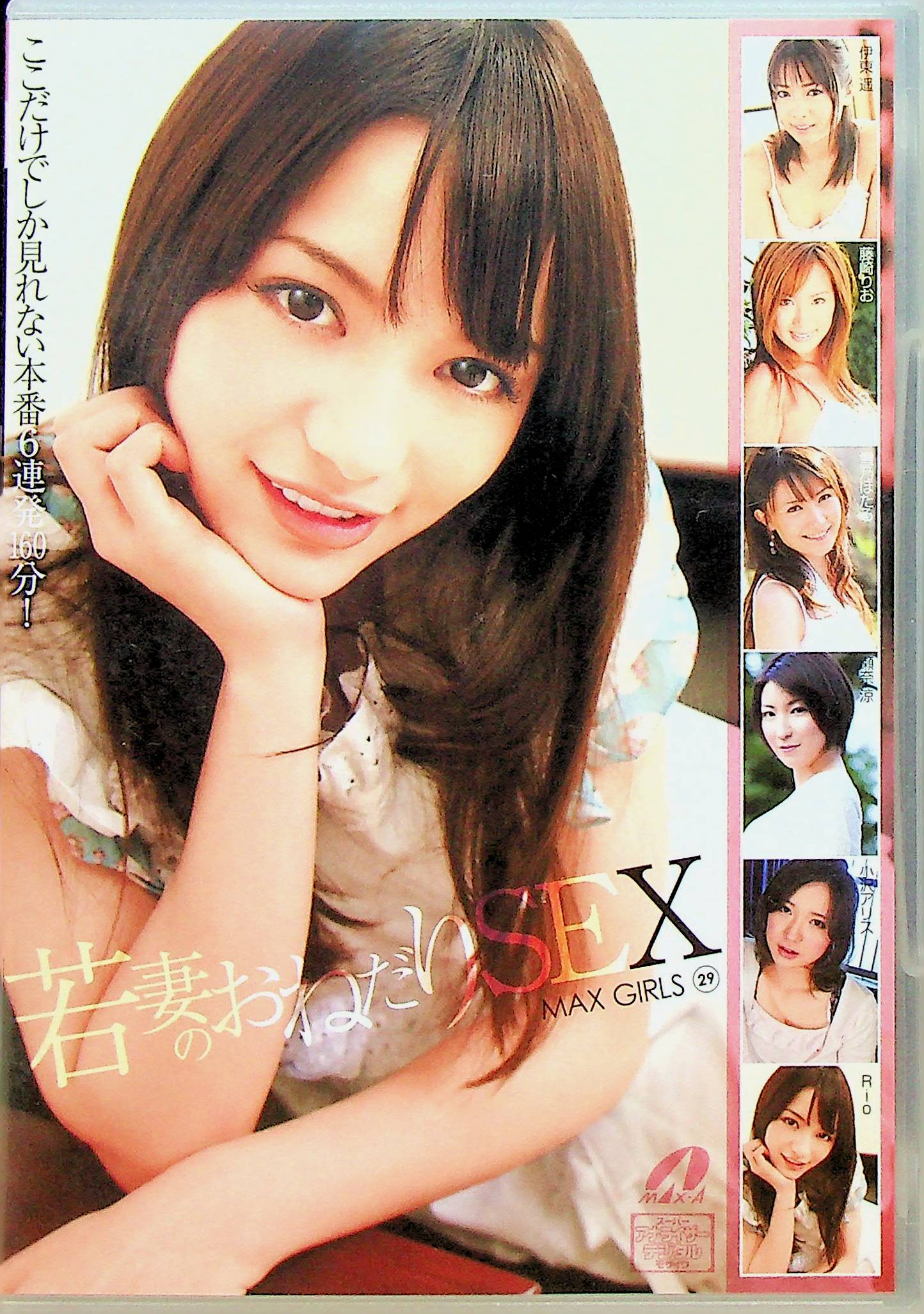 ＭＡＸ　ＧＩＲＬＳ　２９