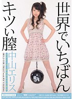世界でいちばんキツい膣　中山エリス