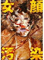 女顔汚染
