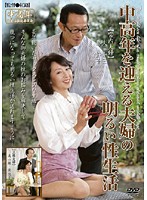 中高年を迎える夫婦の明るい性生活