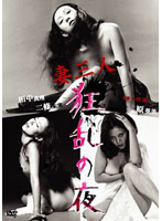 妻三人　狂乱の夜