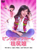 桃尻娘　ピンク・ヒップ・ガール（竹田かほり・亜湖）