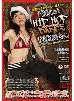 多恵おばあちゃんに甘えたい　憧れのＨＩＰ　ＨＯＰ　ＤＡＮＣＥ　おばあちゃん