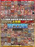 レッド突撃隊！盗撮！告発！投稿！流出！神企画？！　２００９年上半期８４タイトル　０９年･･･