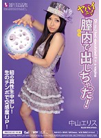 ヤバイよっ！膣内で出しちゃった！　中山エリス