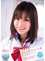 学校でＳＥＸしちゃうぉ　周防ゆきこ