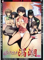 姦淫特急　満潮　前編