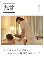 ビジネスホテルで頼んだマッサージ師が若い女性で２
