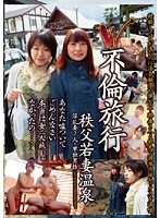 Ｗ不倫旅行　秩父若妻温泉