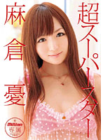 超スーパースター　麻倉憂