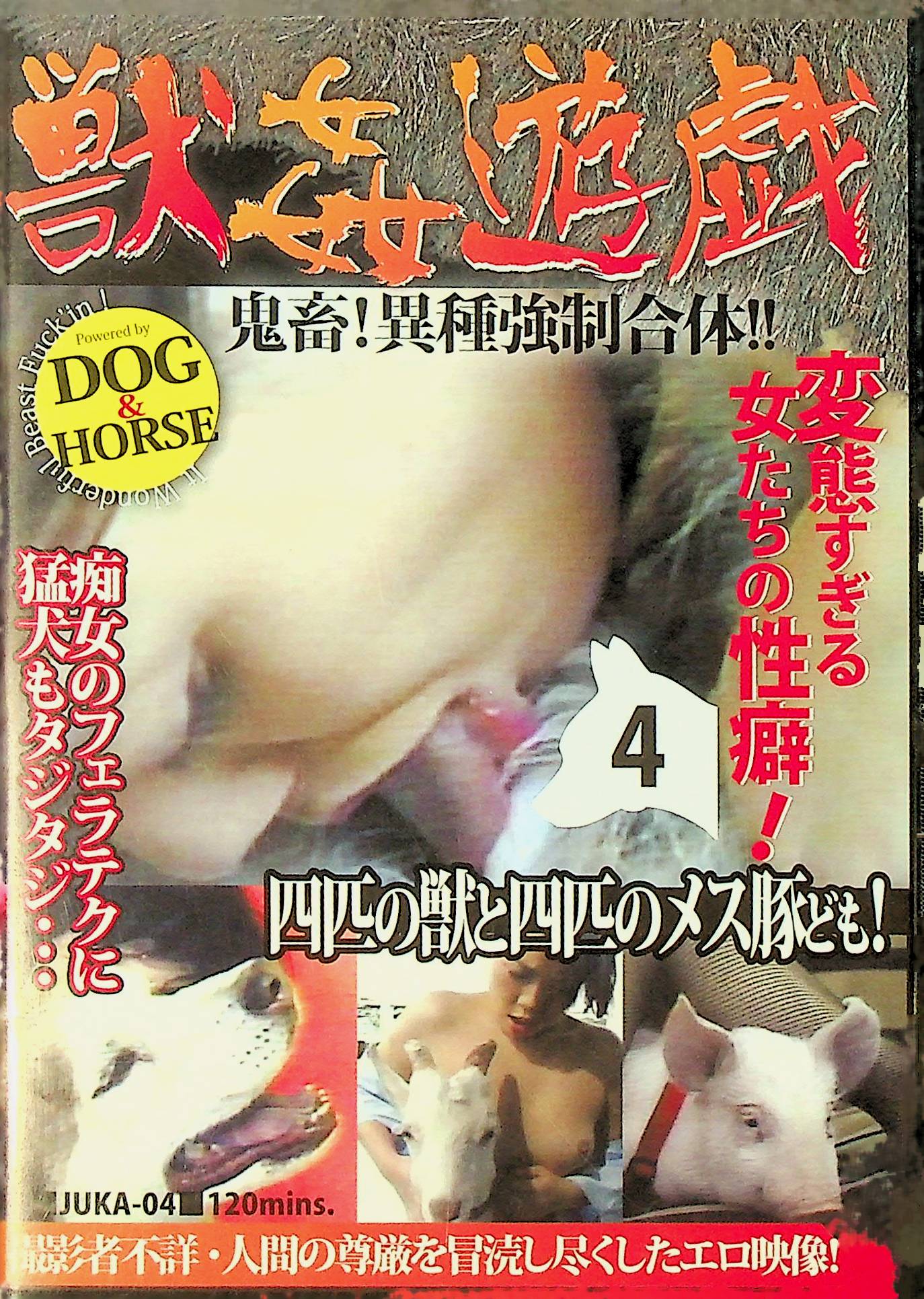 獣●遊戯　４