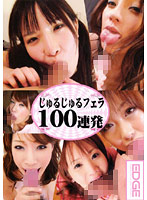 じゅるじゅるフェラ１００連発