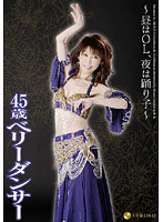 〜昼間はＯＬ、夜は踊り子〜　４５歳ベリーダンサー