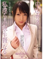 美人編集者凌●　私は淫らな小説の生贄になる…。　中山エリス