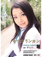 キチクリンカン９０