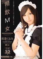精飲Ｍ女　若葉くるみ