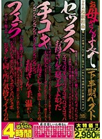 お母さんのすべて　２００９年版下半期ベスト４時間