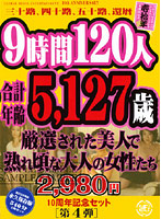ご愛顧感謝・限定１０周年記念セット［第４弾］　９時間１２０人合計年齢５，１２７歳の厳選･･･