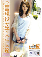 Ｃａｎ　Ｃｏｌｌｅｇｅ　６７
