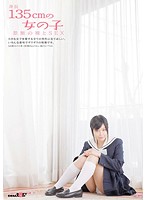 身長１３５ｃｍの女の子　禁断の裸とＳＥＸ