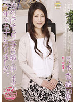 熟年ＡＶデビュードキュメント　初めまして、月本香織と申します。　今年で五十になりました･･･