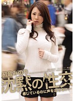 沈黙の性交　感じているのに声を出せない…　初音みのり