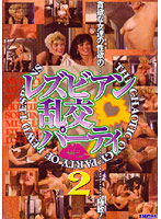 レズビアン乱交パーティ　２