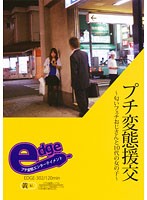 プチ変態援交　〜匂いフェチおじさんと１０代の女の子〜