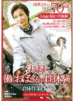 実録　働くおばさんの性体験　〜倉庫作業員編〜