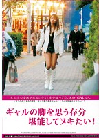 ギャルの脚を思う存分堪能してヌキたい！