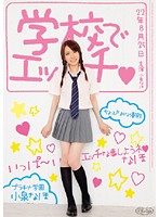 学校でエッチ　小泉なほ