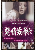 ドキュメントポルノ　発情族を剥ぐ