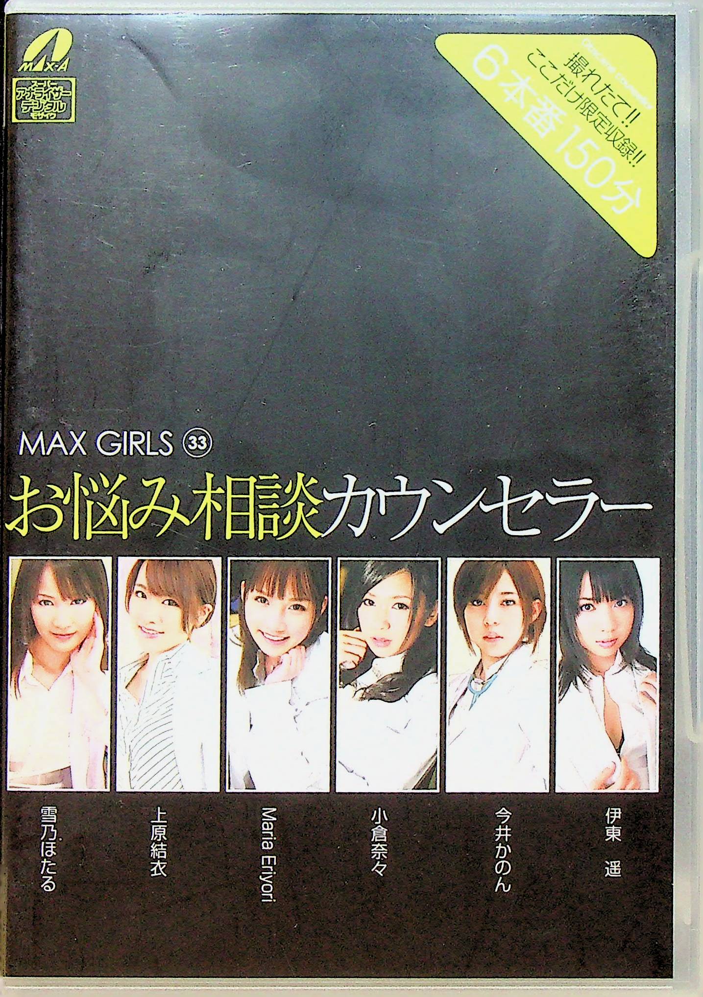 ＭＡＸ　ＧＩＲＬＳ　３３