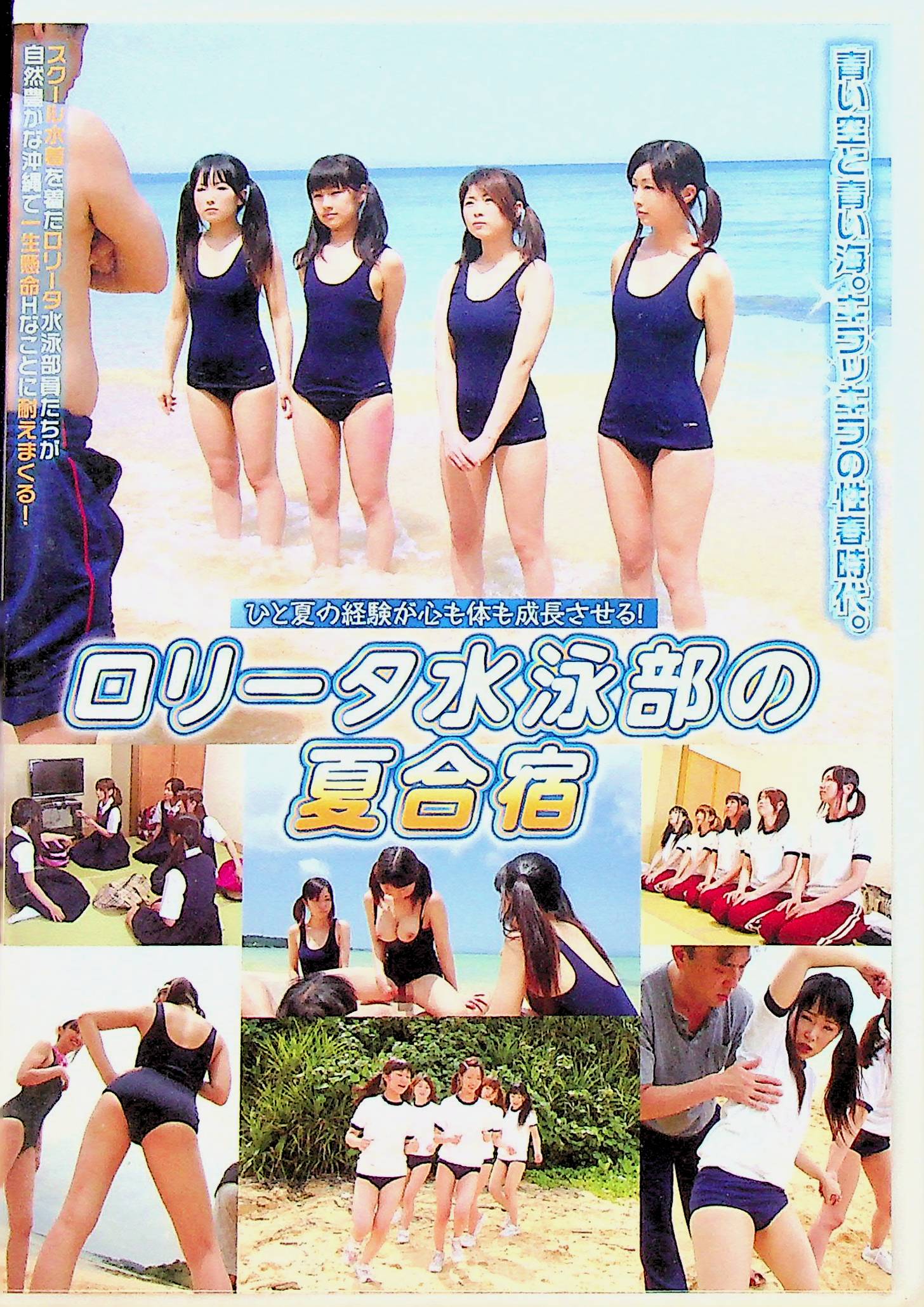 ロ●ータ水泳部の夏合宿