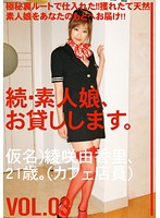 続・素人娘、お貸しします。ＶＯＬ．０３