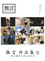 無言作品集　２　〜男を挑発し弄ぶ女たち〜