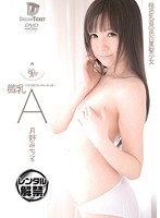微乳Ａ　とっても感じる小っちゃいおっぱい　月野みちる