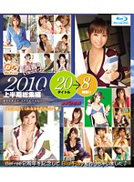青春ＢＥＳＴ！！　２０１０年上半期総集編　２０タイトル　８時間！！！　「全部見てくれな･･･