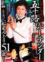 働く五十路熟女　第三章　なでしこデビュー　五十路のバーテンダー　〜ママ　船尾みどり５１歳〜