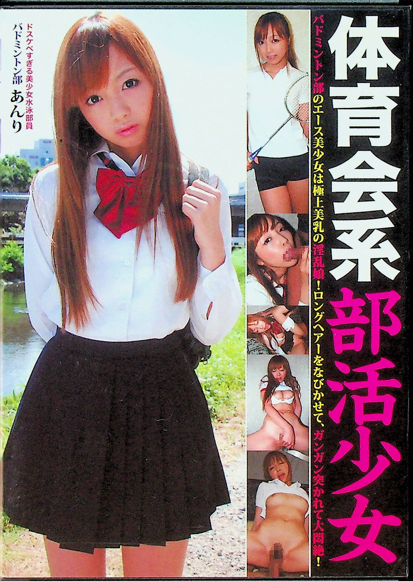 体育系部活少女　バドミントン部員…