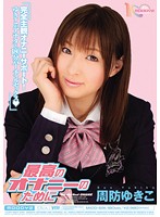最高のオナニーのために　周防ゆきこ